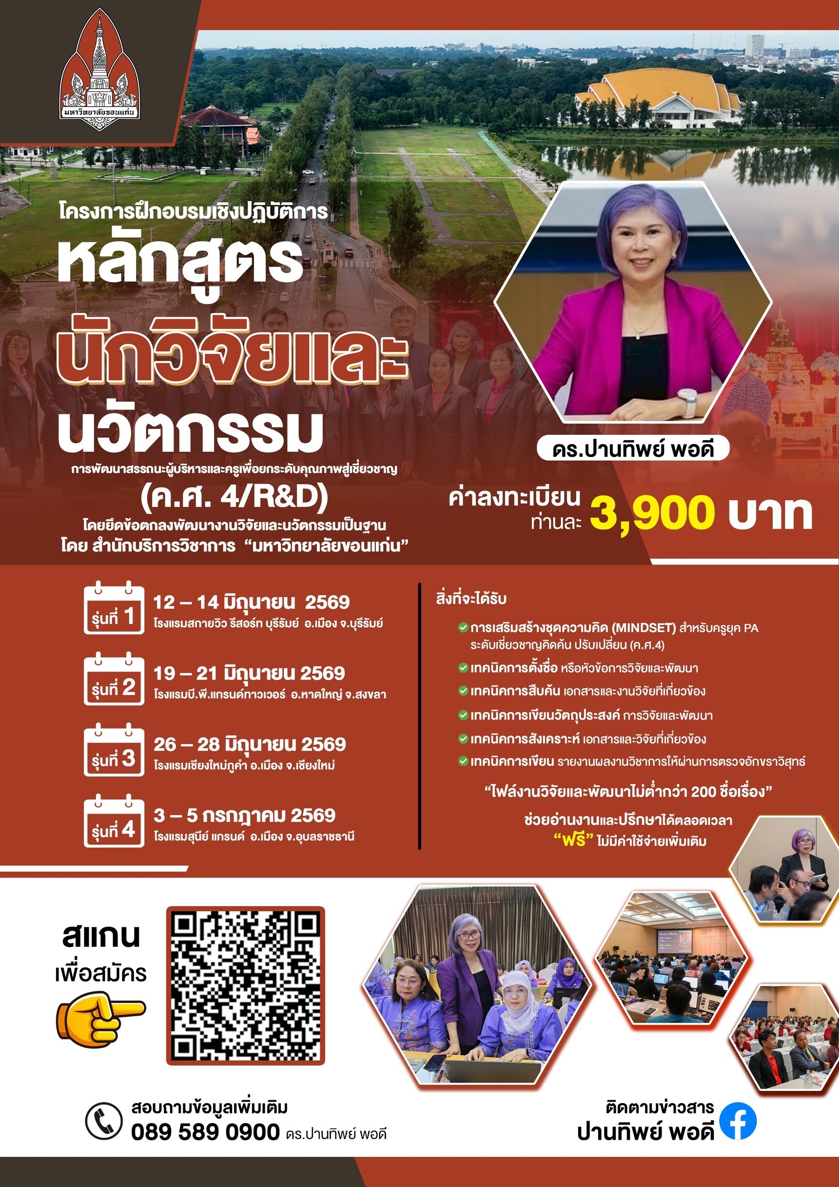 โครงการฝึกอบรมเชิงปฏิบัติการหลักสูตร “นักวิจัยและนวัตกรรม การพัฒนาสรรถนะผู้บริหารและครูเพื่อยกระดับคุณภาพสู่เชี่ยวชาญ (ค.ศ.4) โดยยึดข้อตกลงพัฒนางานวิจัยและนวัตกรรมเป็นฐาน” 1บร 2สข 3ชม 4อบ