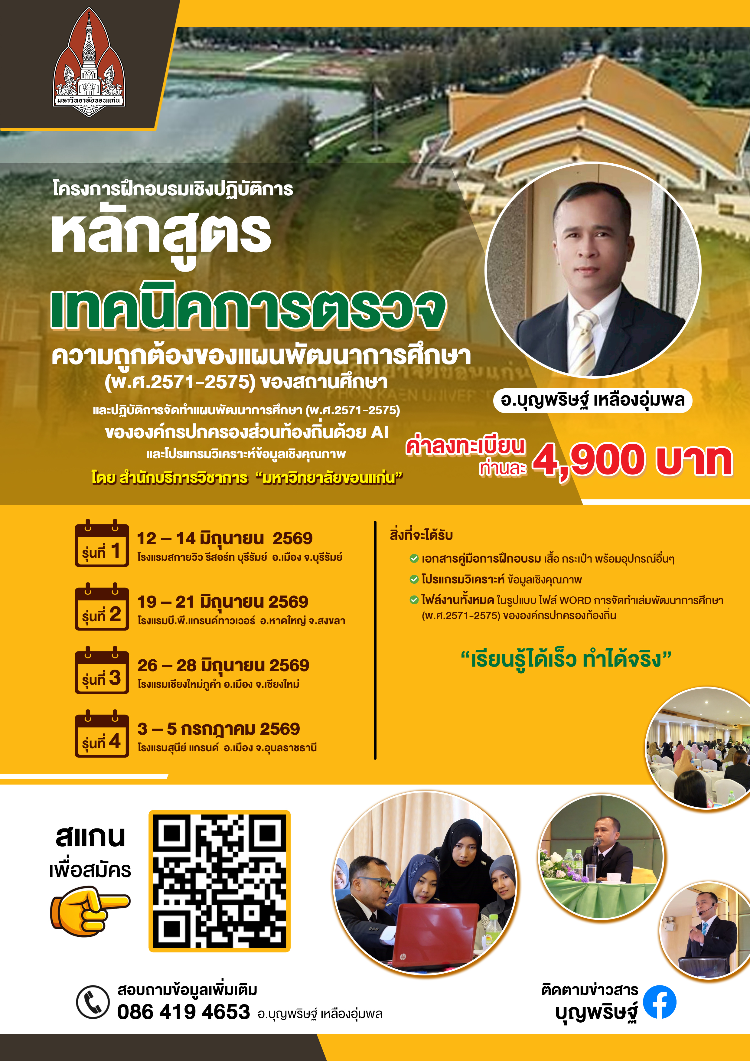 โครงการฝึกอบรมเชิงปฏิบัติการหลักสูตร “เทคนิคการตรวจความถูกต้องของแผนพัฒนาการศึกษา (พ.ศ.2561 – 2575) ของสถานศึกษา และปฏิบัติการจัดทำแผนพัฒนาการศึกษา (พ.ศ.2571 – 2575 ) ขององค์กรปกครองส่วนท้องถิ่น  ด้วย AI และโปรแกรมวิเคราะห์ข้อมูลเชิงคุณภาพ”1บร 2สข 3ชม  4อบ