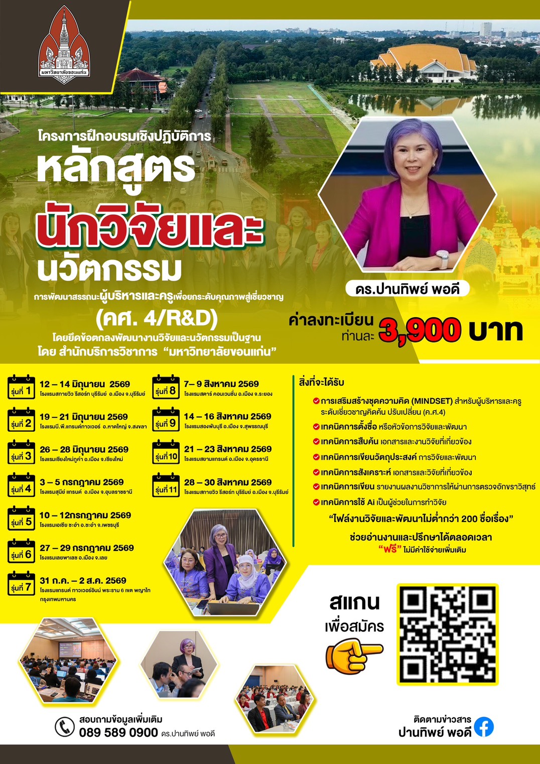 โครงการฝึกอบรมเชิงปฏิบัติการหลักสูตร “นักวิจัยและนวัตกรรม การพัฒนาสรรถนะผู้บริหารและครูเพื่อยกระดับคุณภาพสู่เชี่ยวชาญ (ค.ศ.4) โดยยึดข้อตกลงพัฒนางานวิจัยและนวัตกรรมเป็นฐาน” 1บร 2สข 3ชม 4อบ 5พบ 6ลย 7กทม 8รย 9สบ 10อด 11บร