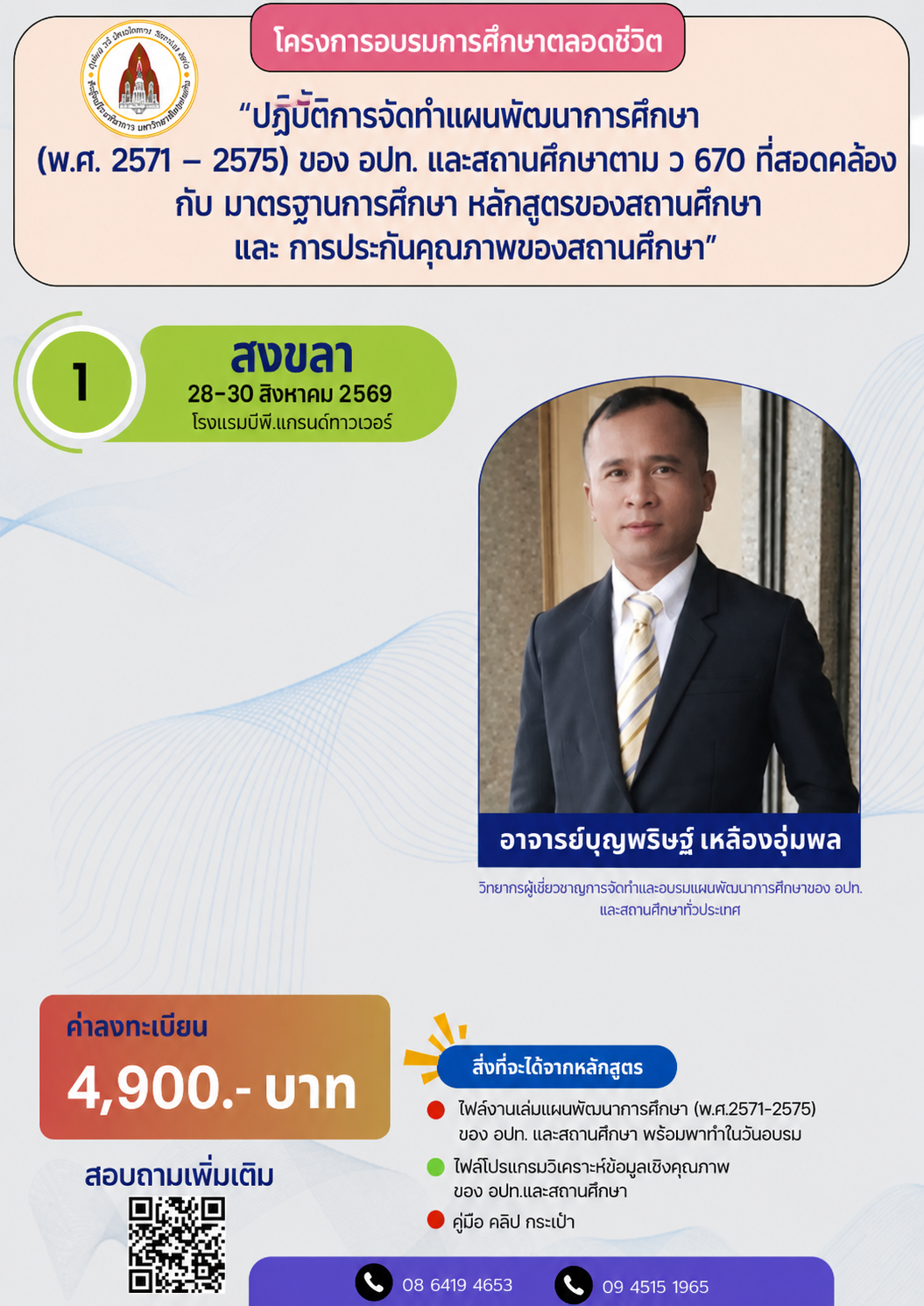 โครงการฝึกอบรมเชิงปฏิบัติการหลักสูตร “ปฏิบัติการจัดทำแผนพัฒนาการศึกษา (พ.ศ. 2571 – 2575) ของ อปท. และสถานศึกษา ตาม ว 670 ที่สอดคล้องกับ มาตรฐานการศึกษา หลักสูตรของสถานศึกษา และ การประกันคุณภาพของสถานศึกษา” 1สข 28-30 ส.ค.69