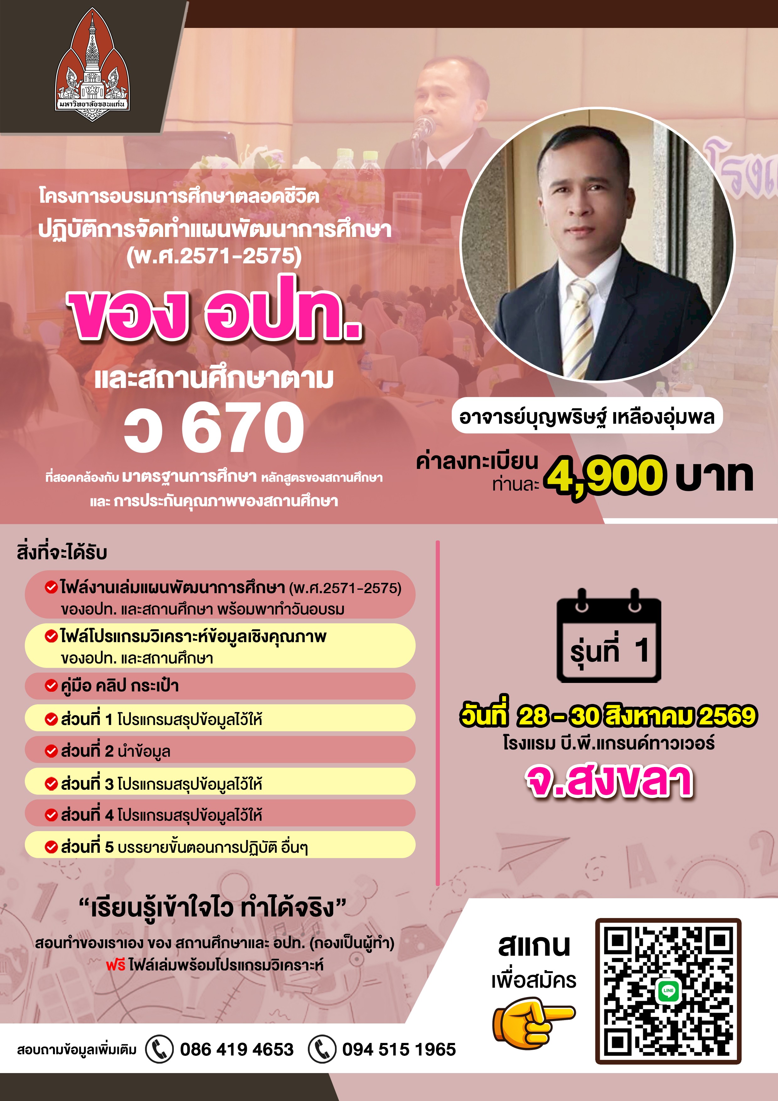 โครงการฝึกอบรมเชิงปฏิบัติการหลักสูตร “ปฏิบัติการจัดทำแผนพัฒนาการศึกษา (พ.ศ. 2571 – 2575) ของ อปท. และสถานศึกษา ตาม ว 670 ที่สอดคล้องกับ มาตรฐานการศึกษา หลักสูตรของสถานศึกษา และ การประกันคุณภาพของสถานศึกษา” 1สข 28-30 ส.ค.69